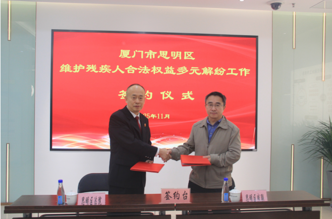 “不同需求 同等尊重”！思明区法院与区残联携手共建残...